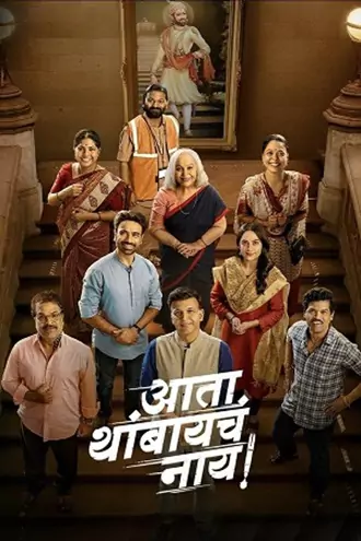Download Ata Thambaycha Naay! | 2025 | Marathi DD2.0 | Zee5 WEB-DL | Full Movie 480p 720p 1080p