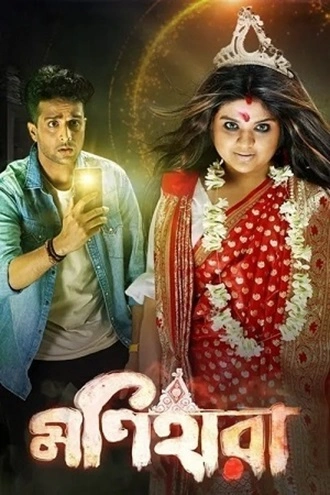 Download Monihaara | 2021 | Bengali | WEB-DL | Full Movie 480p 720p 1080p